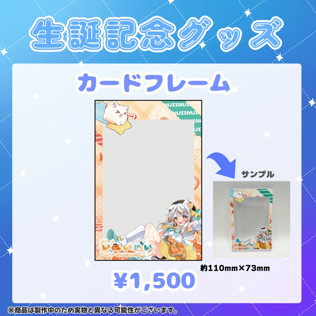 いぬいぬい生誕記念2025カードフレーム