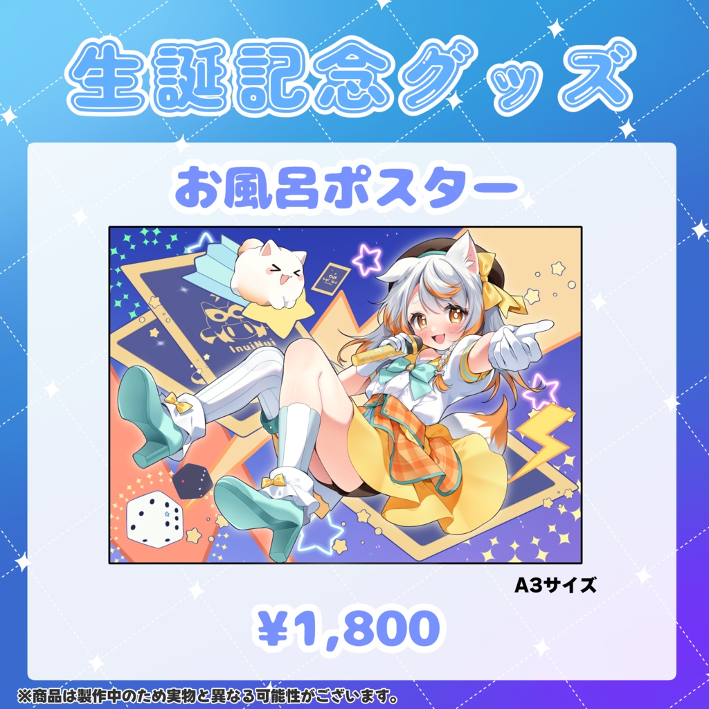 いぬいぬい生誕記念2025お風呂ポスター