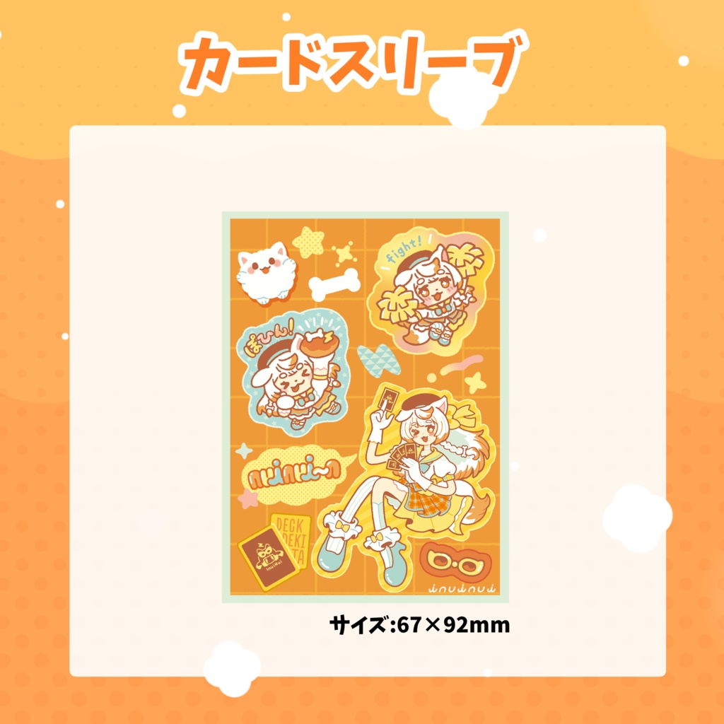 いぬいぬいカードスリーブ