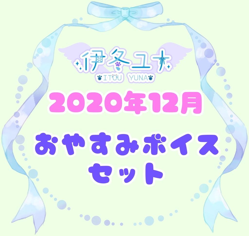 ◆GuildCQ 伊冬ユナ 2020年12月 おやすみボイスセット◆