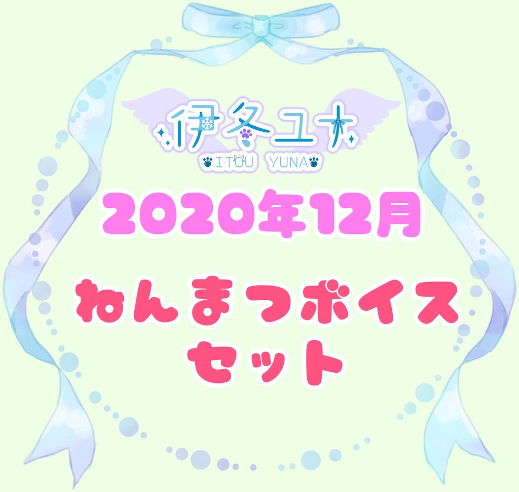◆GuildCQ 伊冬ユナ 2020年12月 年末ボイスセット◆