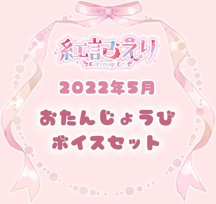 ◆GuildCQ 紅記えり 2022年 お誕生日ボイスセット◆