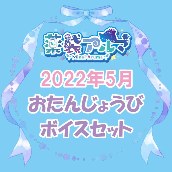 ◆GuildCQ 薬袋アルマ 2022年 お誕生日ボイスセット◆