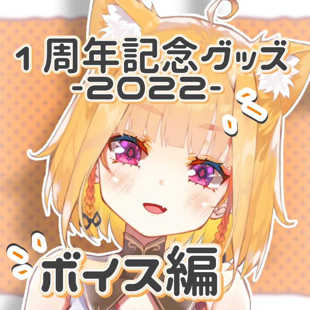 ◆GuildCQ 真鹿るり 2022年 1周年記念ボイスセット◆
