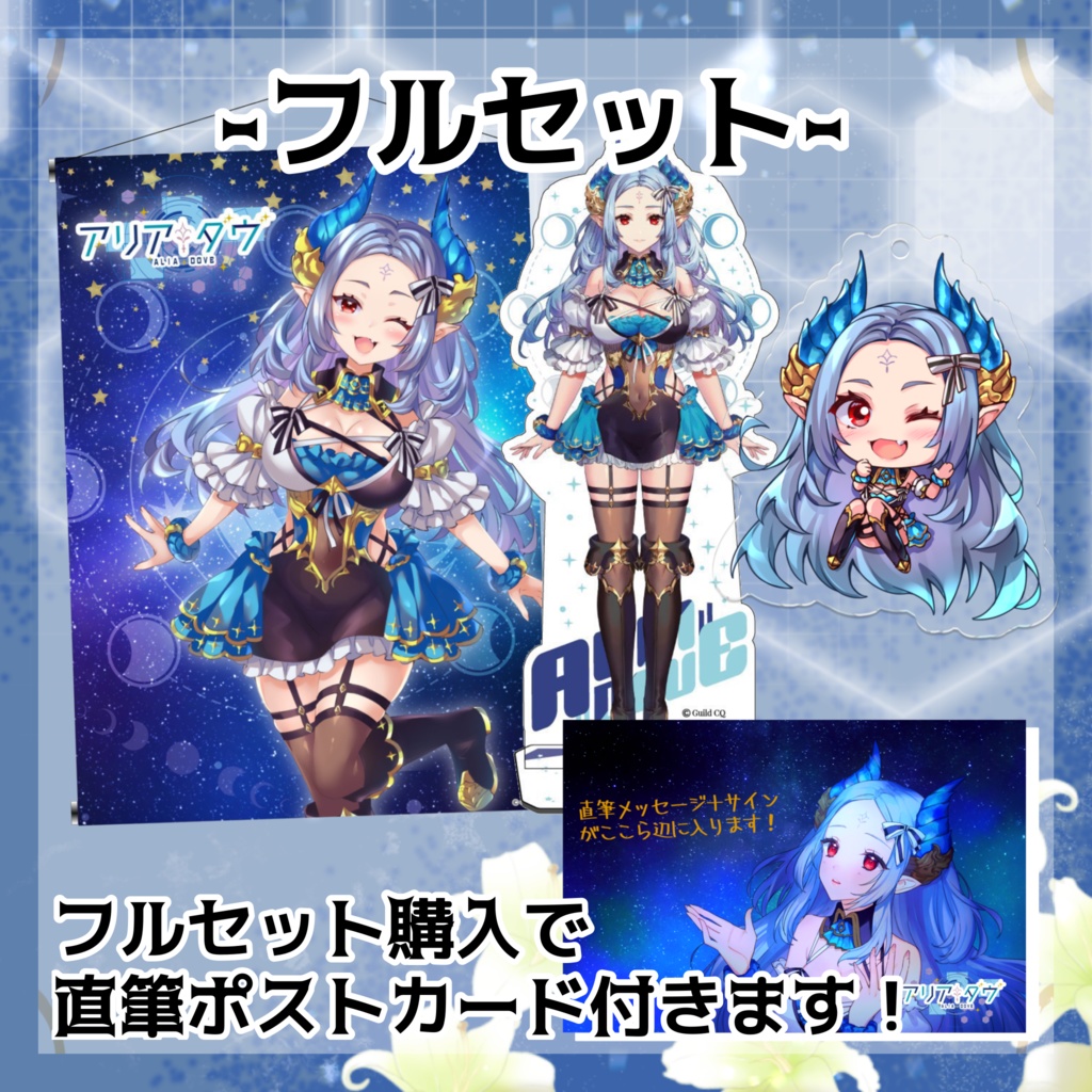 ◆卒業グッズセット（GuildCQ  アリア・ダヴ）