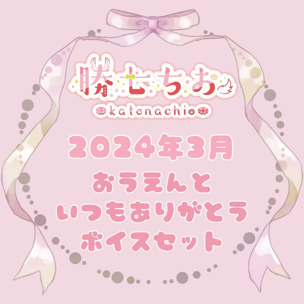 ◆GuildCQ 勝七ちお 2024年 お誕生日ボイスセット◆