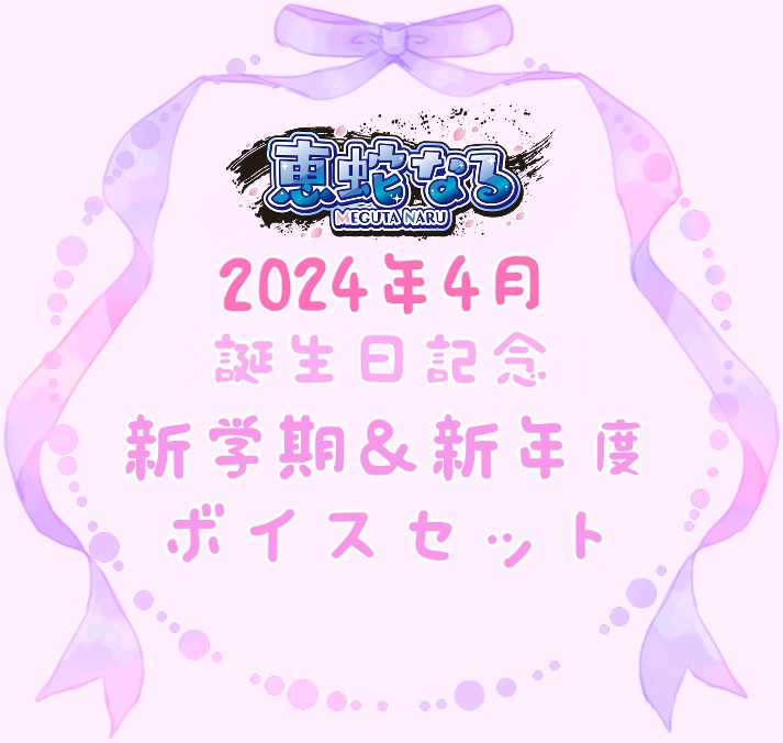 ◆GuildCQ 恵蛇なる 2024年 お誕生日記念 新学期&新年度 応援ボイスセット◆