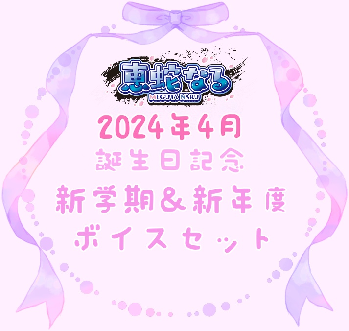 ◆GuildCQ 恵蛇なる 2024年 お誕生日記念 新学期＆新年度 応援ボイスセット◆