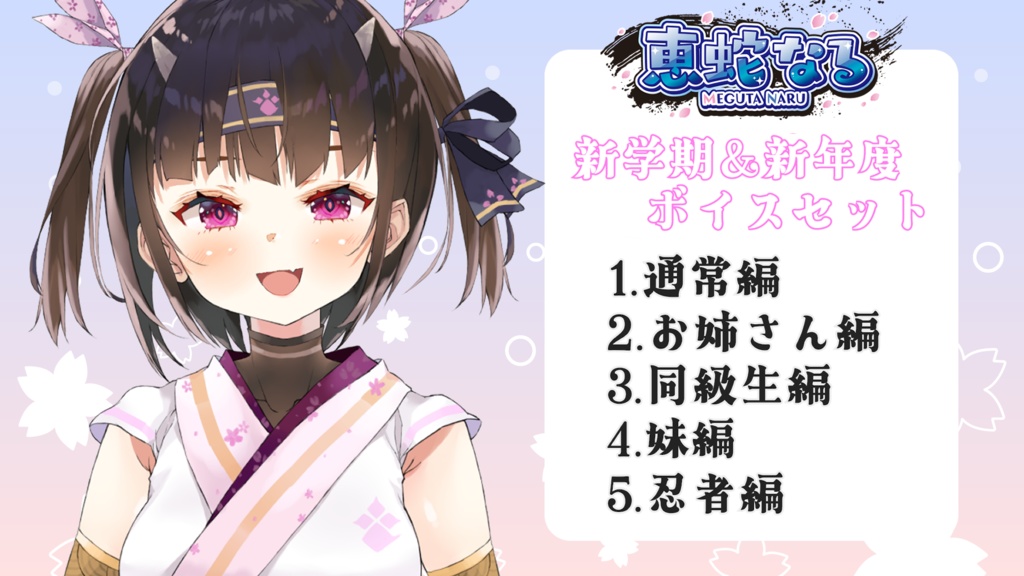 ◆GuildCQ 恵蛇なる 2024年 お誕生日記念 新学期&新年度 応援ボイスセット◆