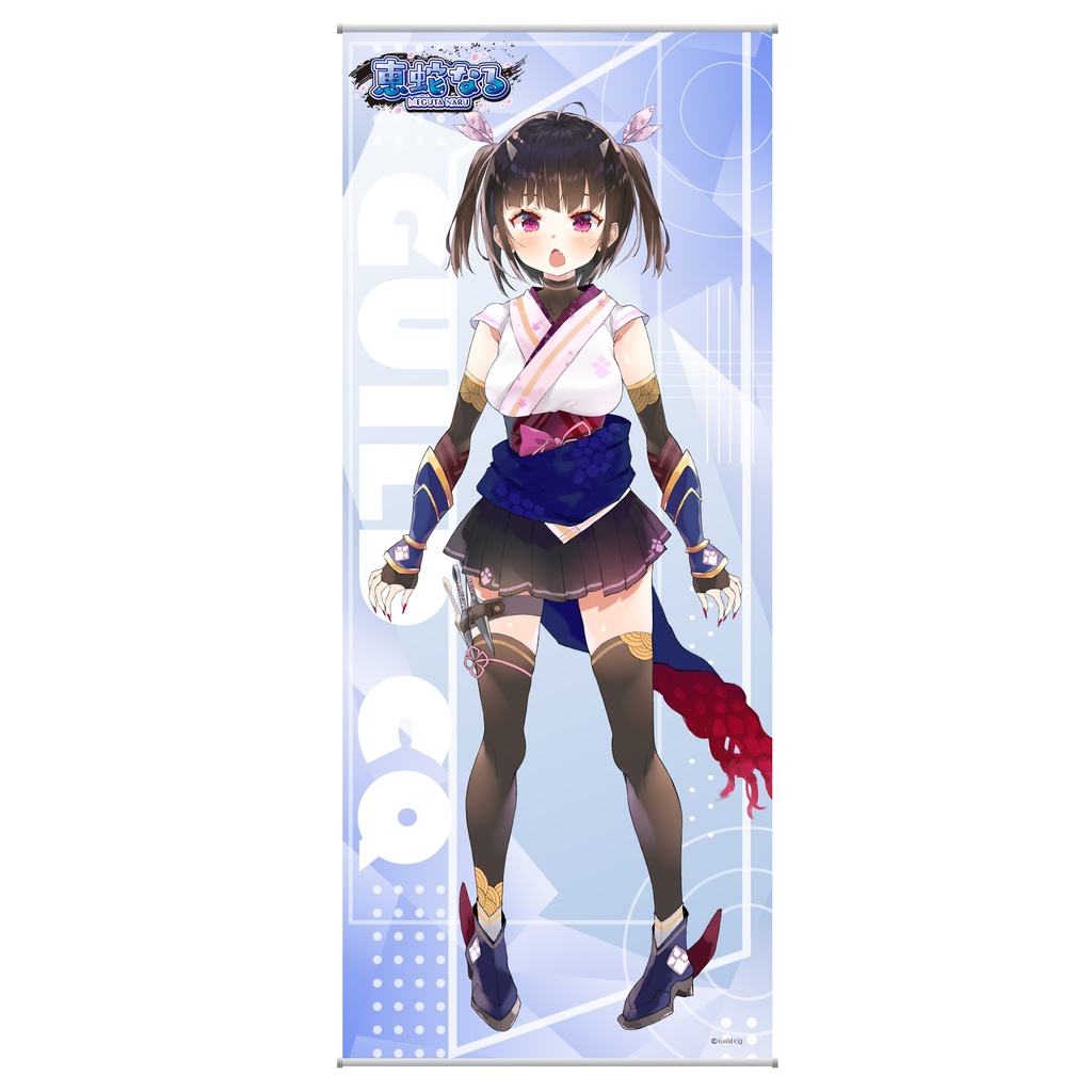◆等身大タペストリー（GuildCQ４周年記念グッズ　恵蛇なる　その１）◆