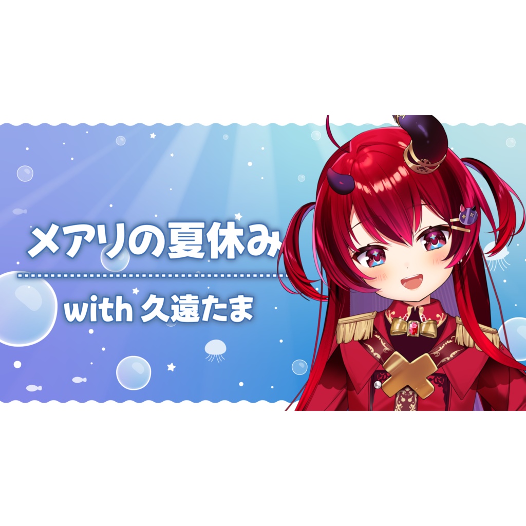 ◆内塔メアリ 2024年8月 夏休みボイス◆