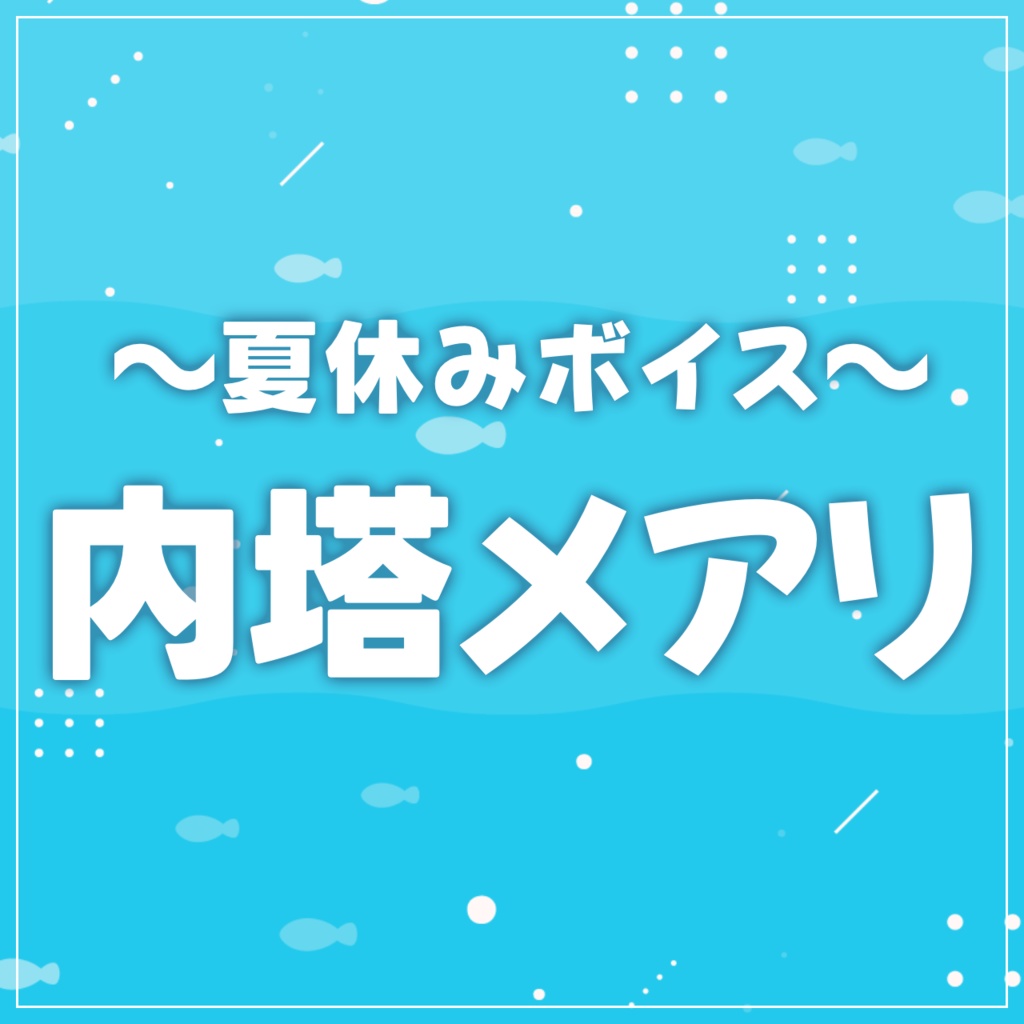 ◆内塔メアリ 2024年8月 夏休みボイス◆