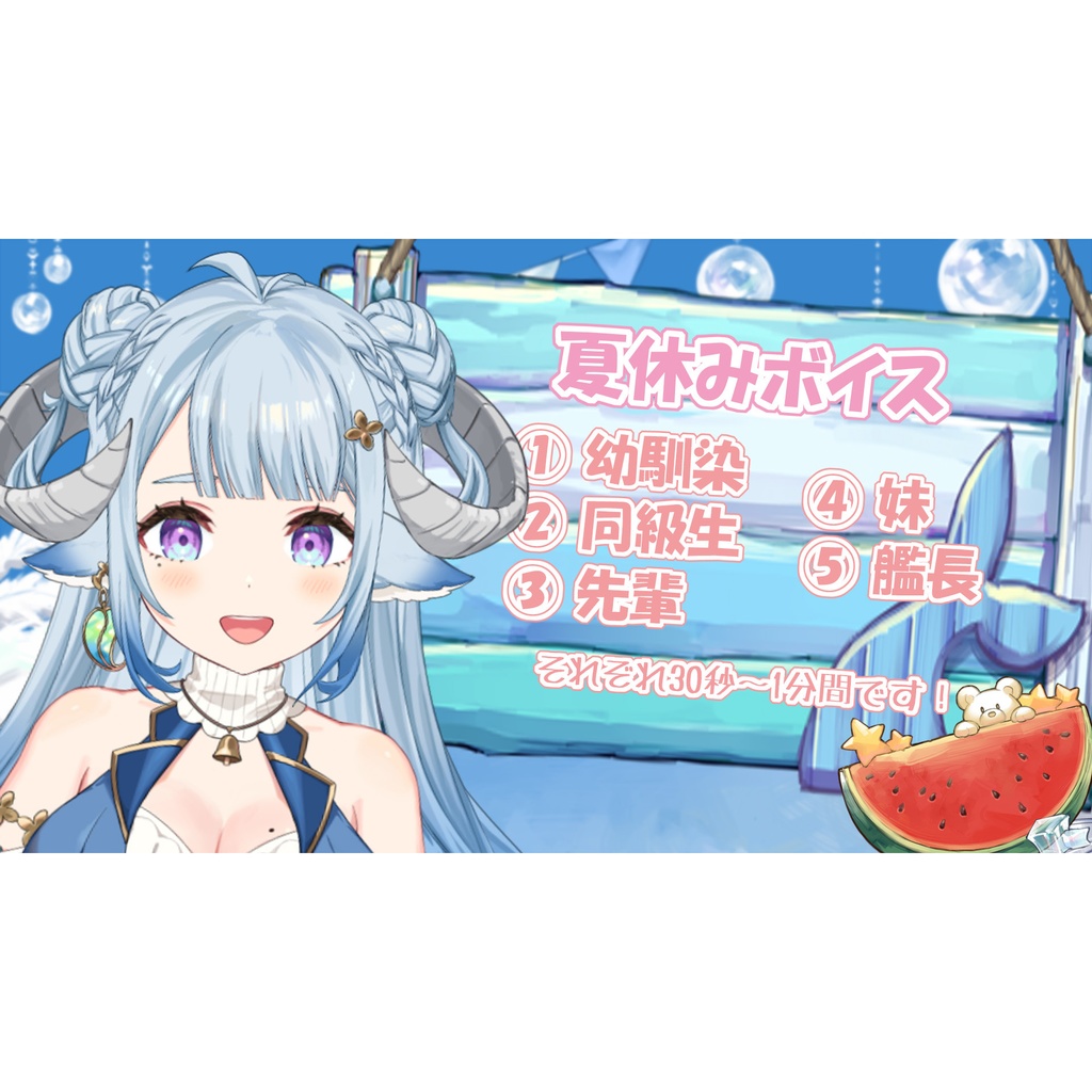 ◆薬袋アルマ 2024年8月 夏休みボイスセット◆