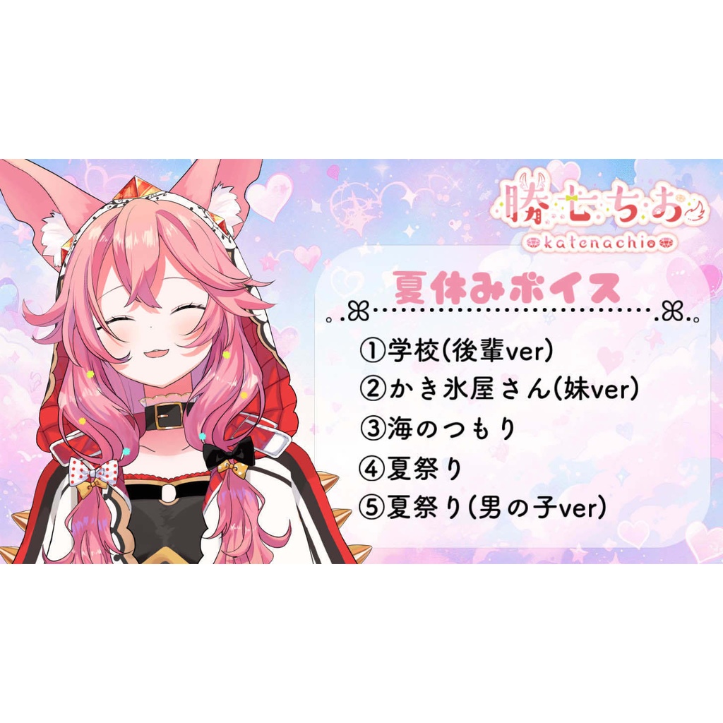 ◆勝七ちお 2024年8月 夏休みボイスセット◆