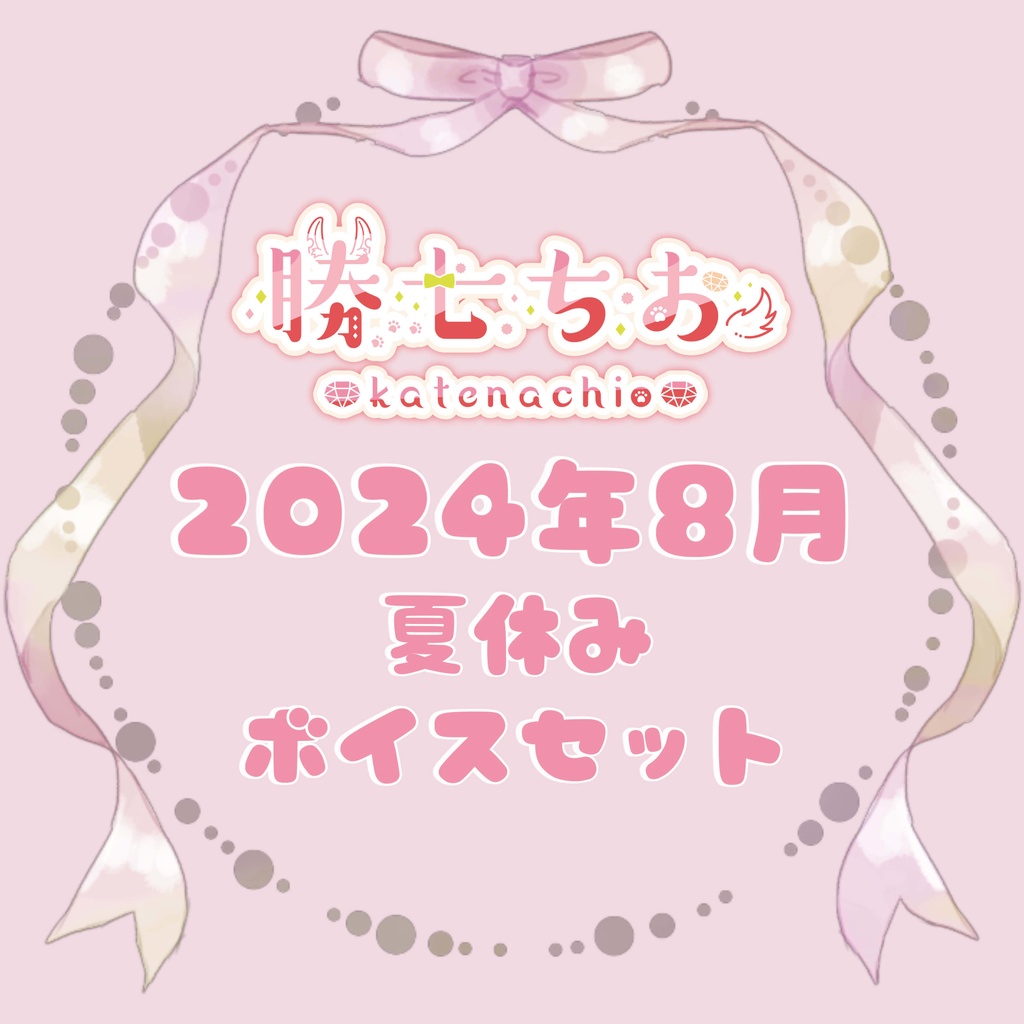 ◆勝七ちお 2024年8月 夏休みボイスセット◆