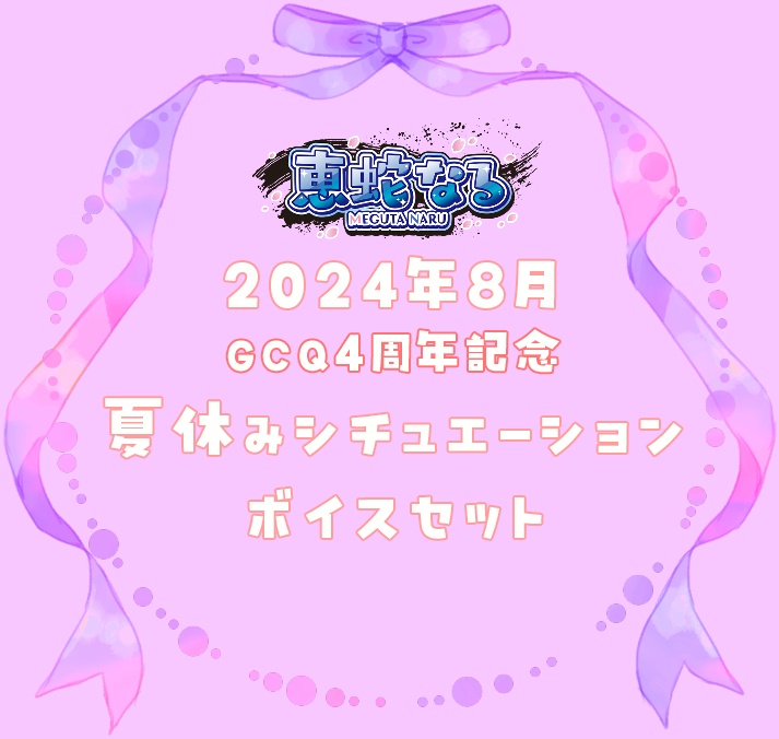 ◆GuildCQ 恵蛇なる 2024年8月 夏休みボイスセット◆