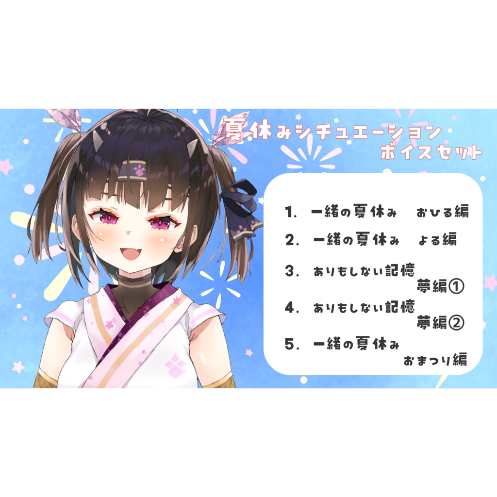 ◆GuildCQ 恵蛇なる 2024年8月 夏休みボイスセット◆