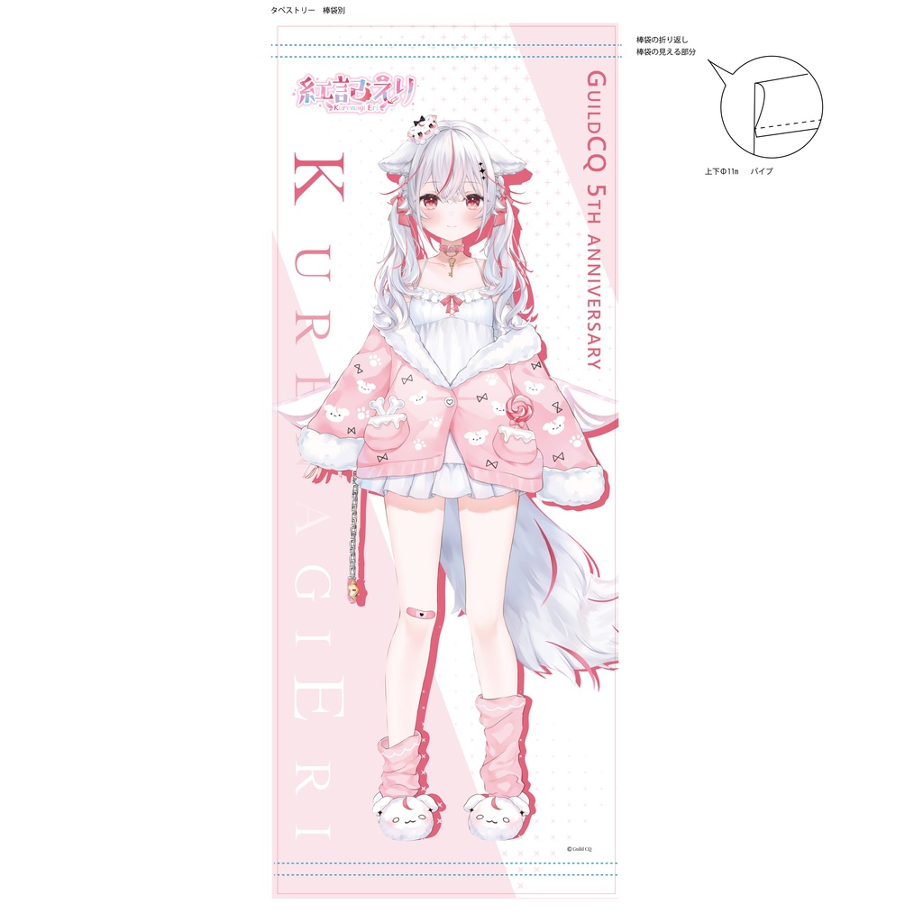 ◆等身大タペストリー（GuildCQ５周年記念グッズ　紅記えり　その２）◆