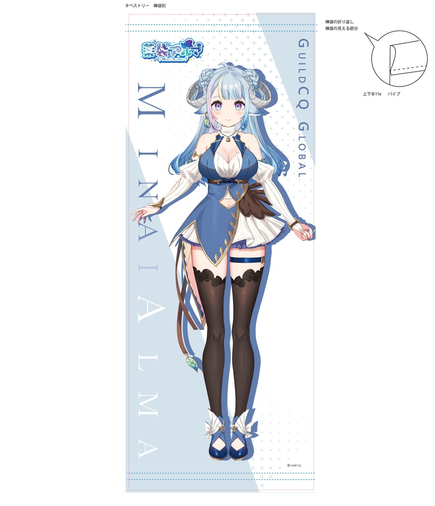 ◆等身大タペストリー（GuildCQ５周年記念グッズ　薬袋アルマ　その１）◆