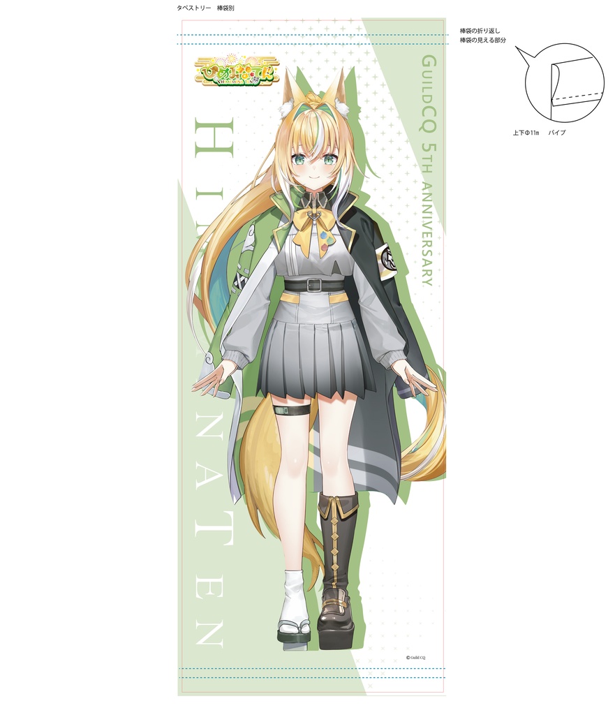 ◆等身大タペストリー（GuildCQ５周年記念グッズ　ひめみなてん　その１）◆