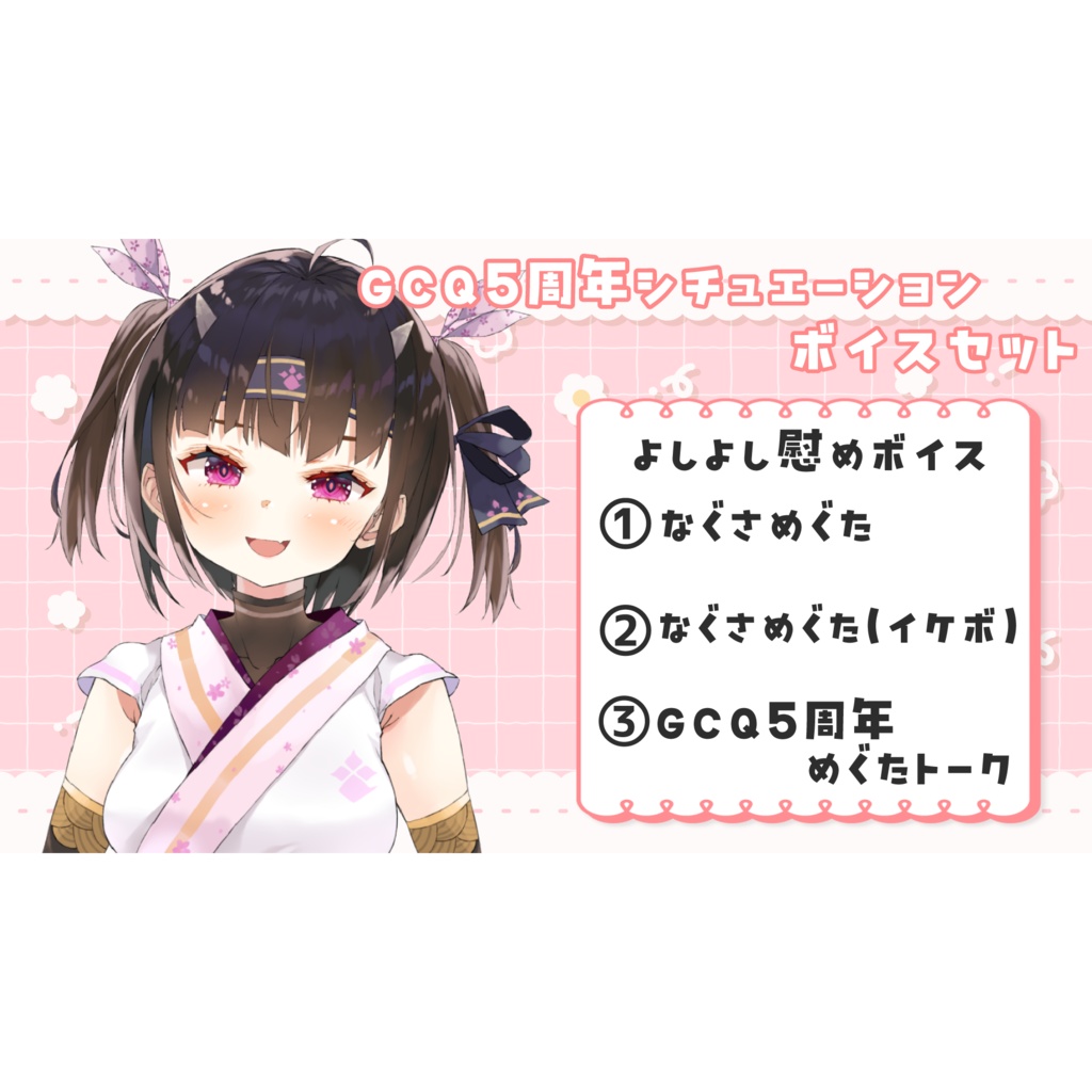◆GuildCQ 恵蛇なる 2025年8月 よしよし慰めボイスセット その１◆