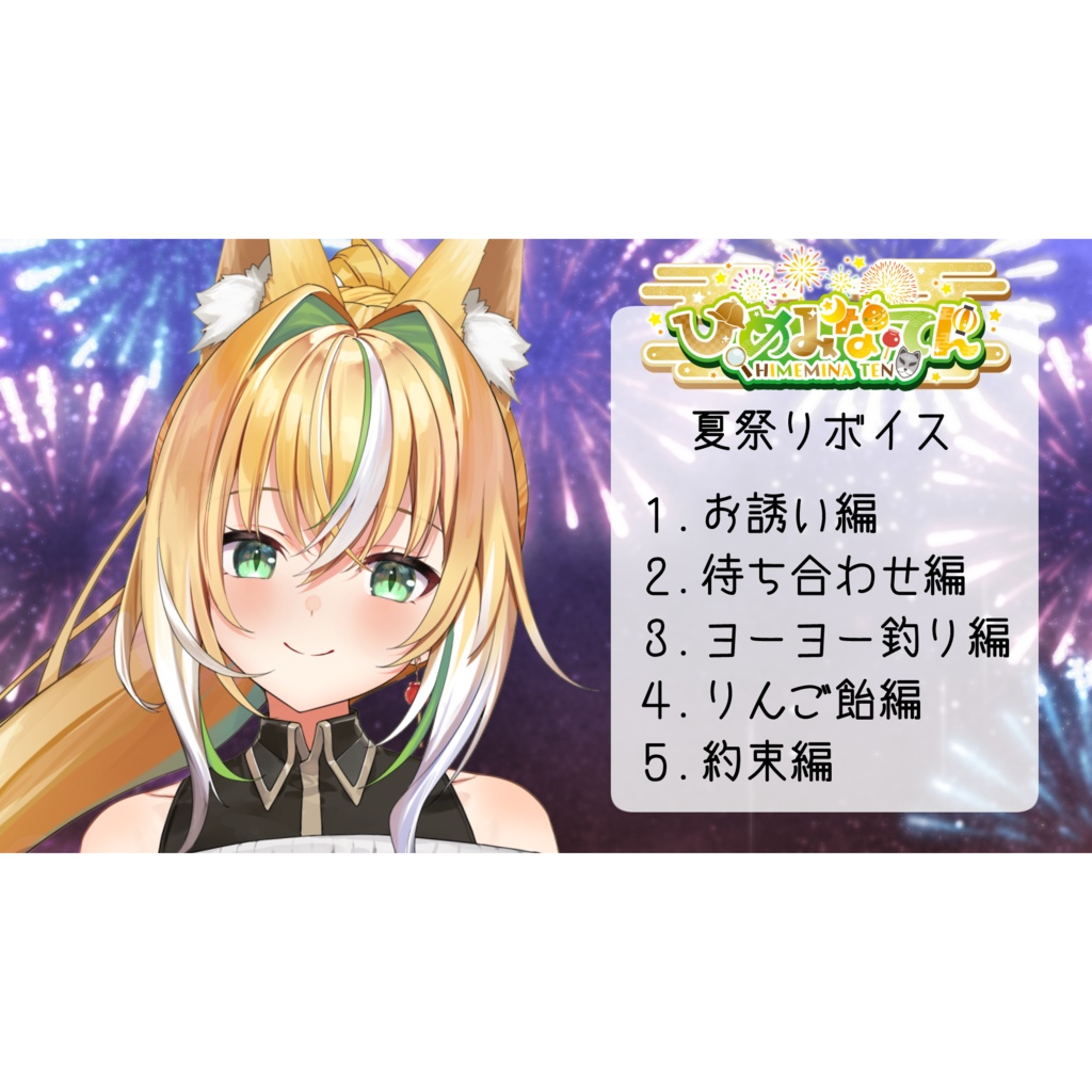 ◆GuildCQ ひめみなてん 2025年8月 夏祭りボイスセット◆
