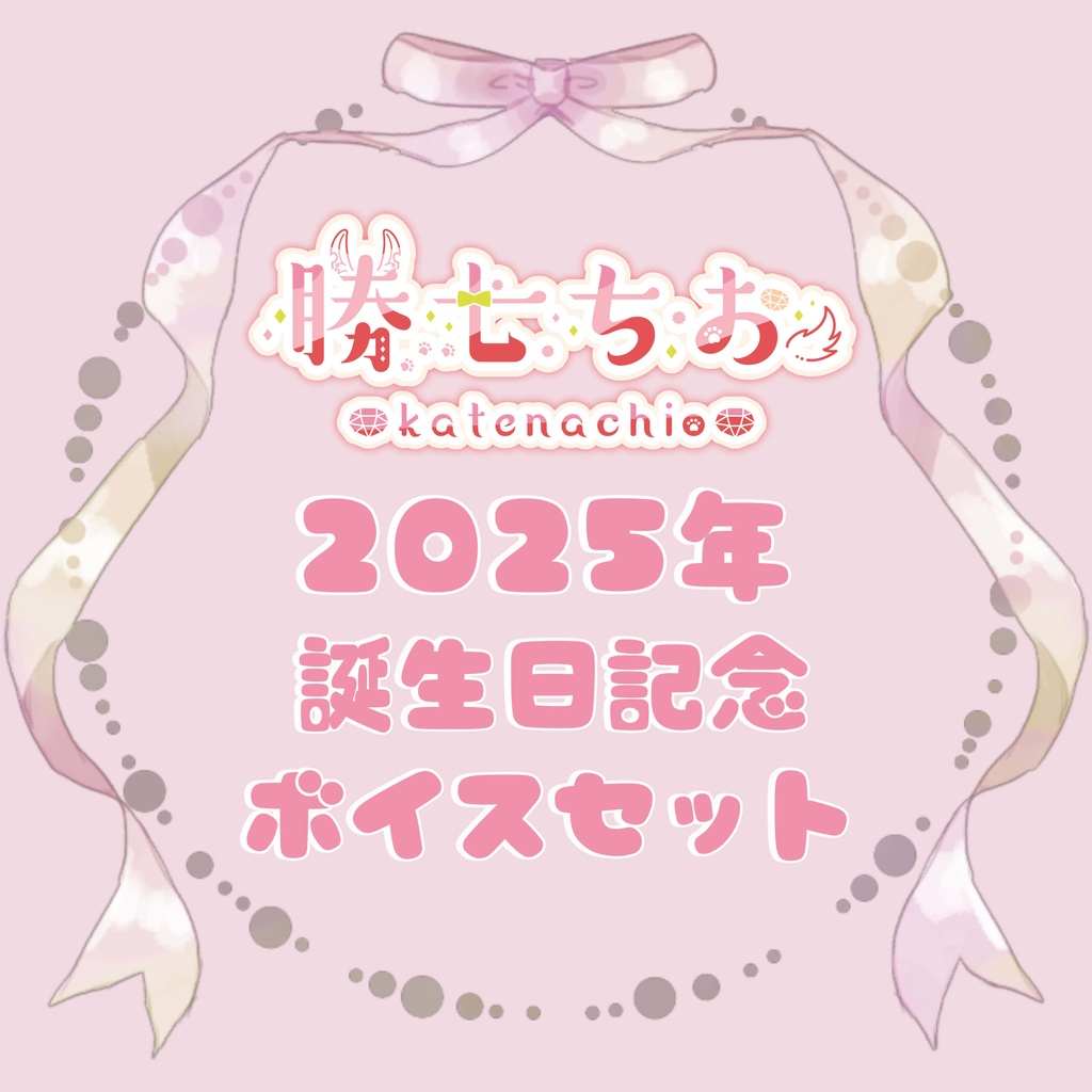 ◆GuildCQ 勝七ちお 2025年3月 お誕生日記念『アイドルレッスンVlogボイス…?』セット◆