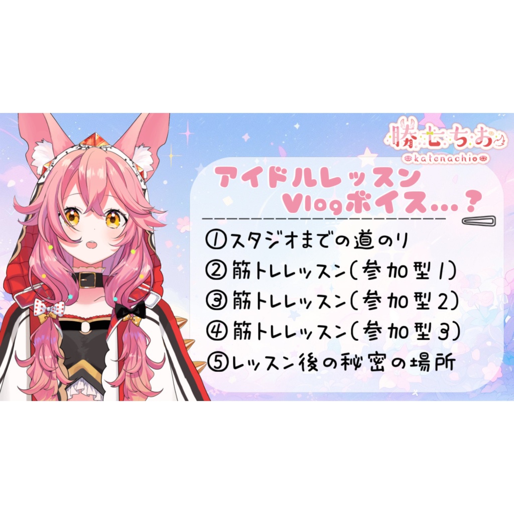 ◆GuildCQ 勝七ちお 2025年3月 お誕生日記念『アイドルレッスンVlogボイス…?』セット◆