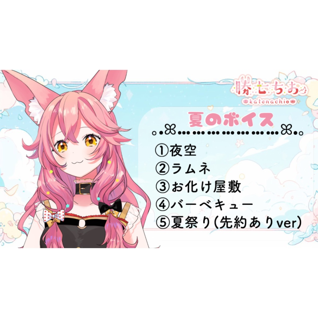 ◆GuildCQ 勝七ちお 2025年8月 夏のボイスセット◆