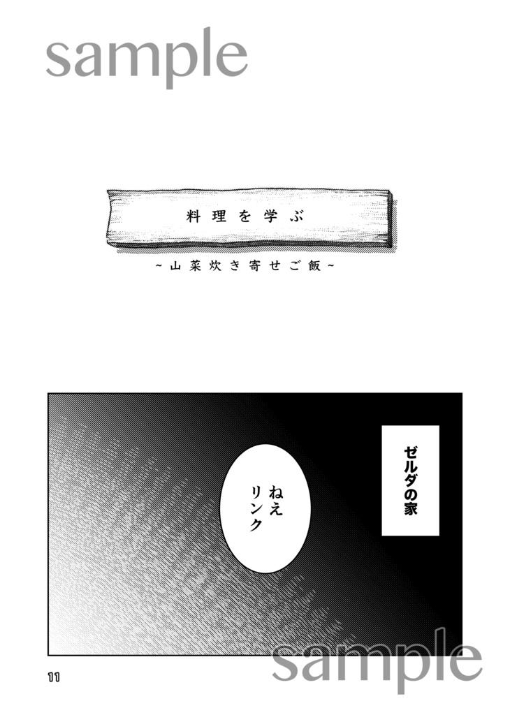 ハンドメイド・メモリーズ(TotK)