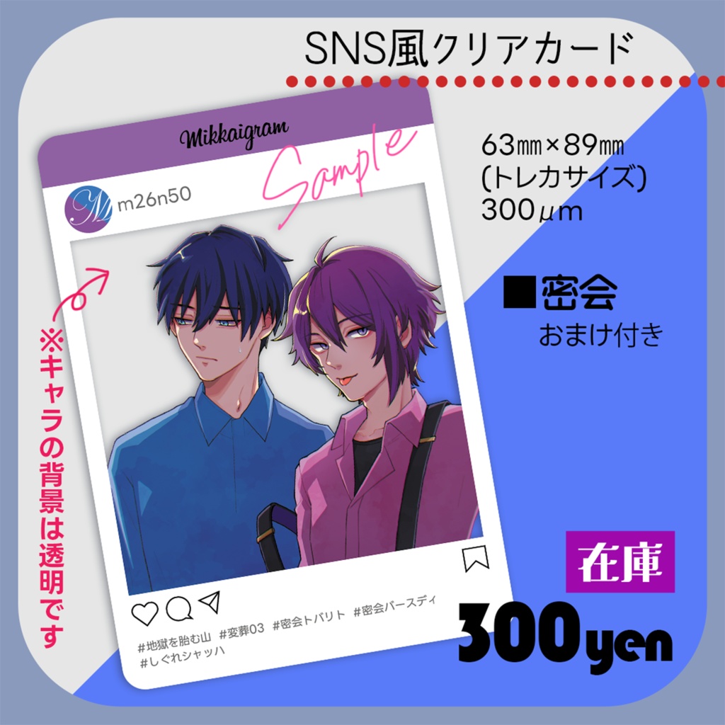 【非公式】密会 SNS風クリアカード＜在庫販売＞