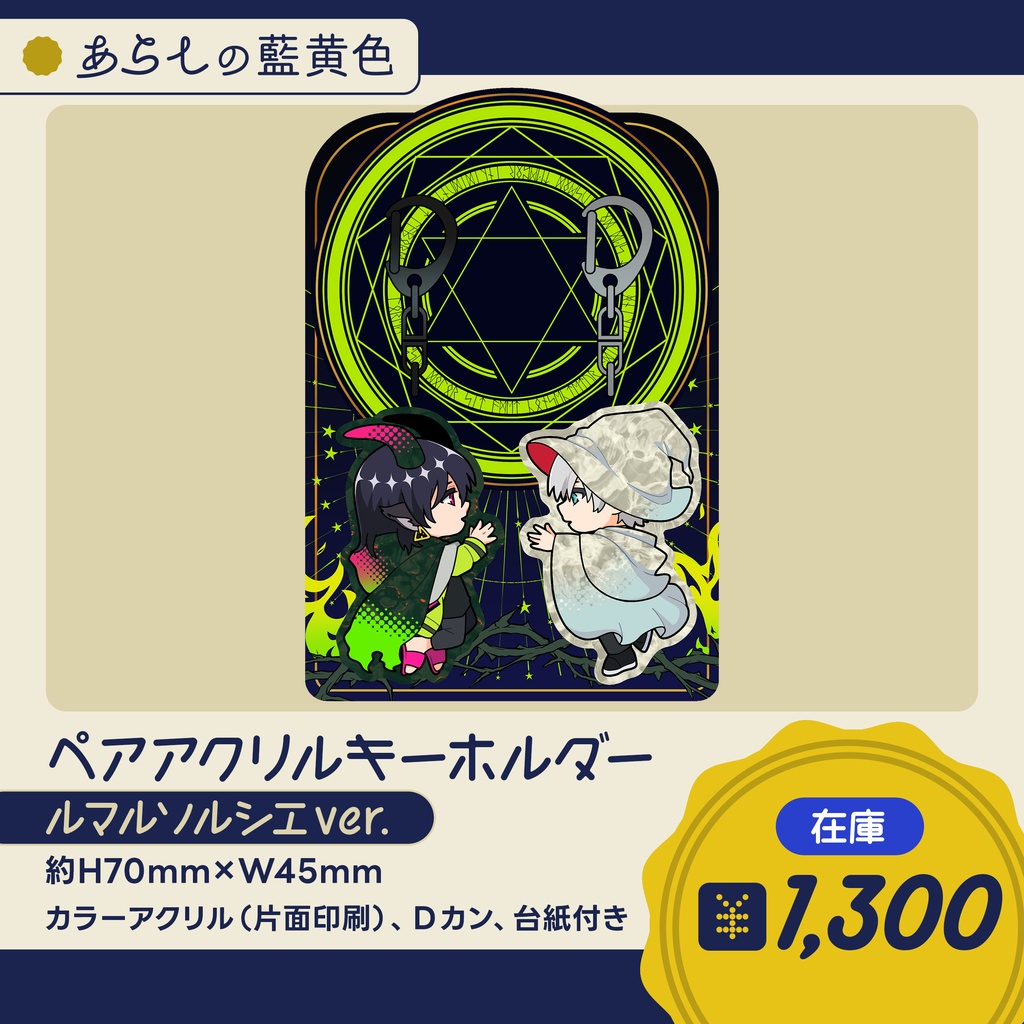 【在庫】あらしの藍黄色ペアアクキー【非公式】