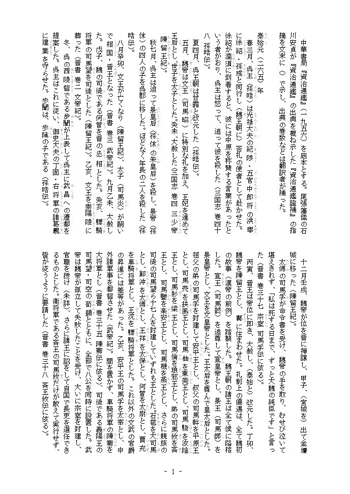 完訳 資治通鑑 晋紀 第一冊 武帝泰始元 二六五 年 愍帝建興四 三一六 年 いつか書きたい三国志shop Booth