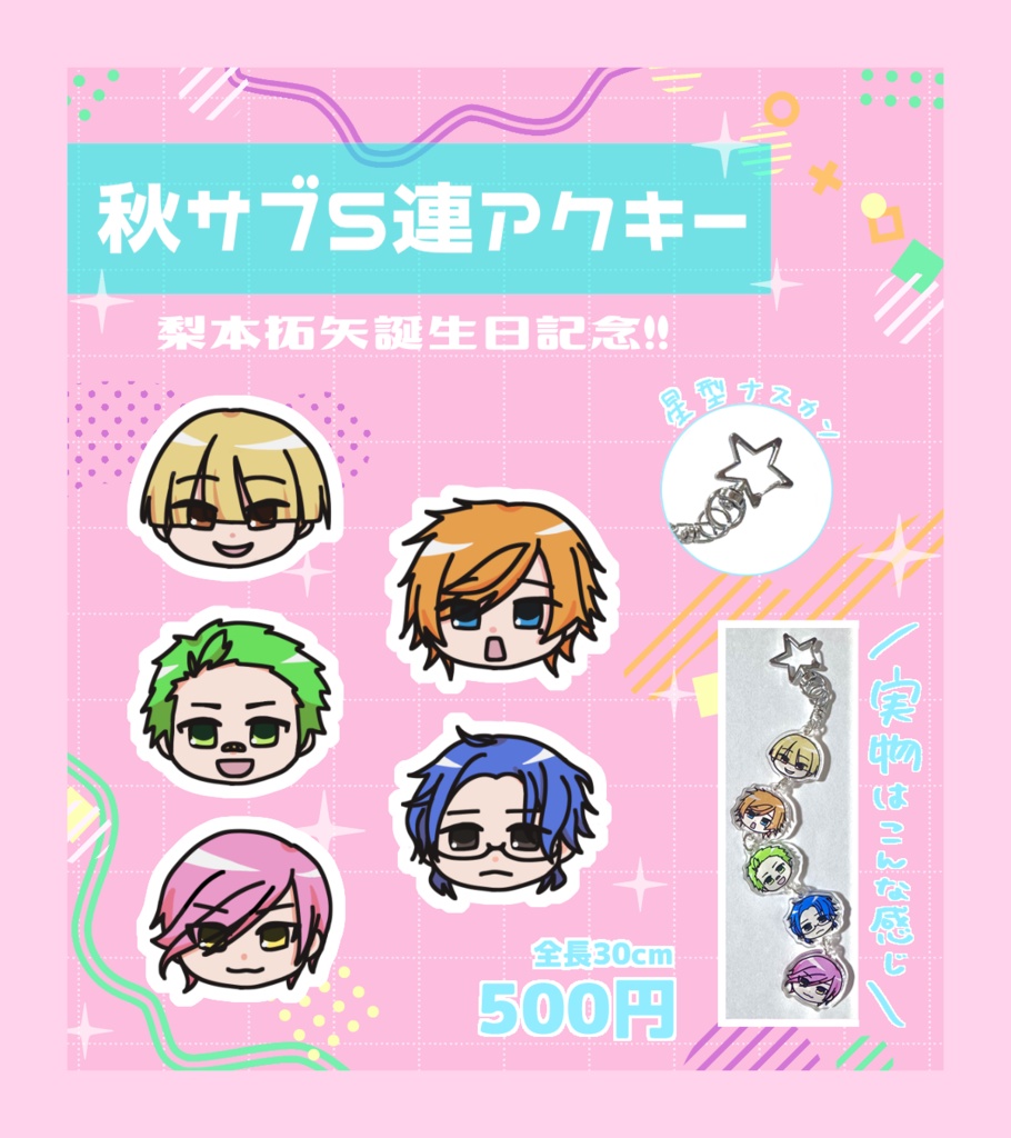秋サブ5連アクキー