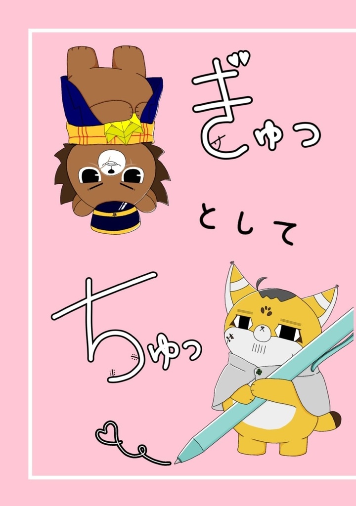 ぎゅっとしてちゅっ