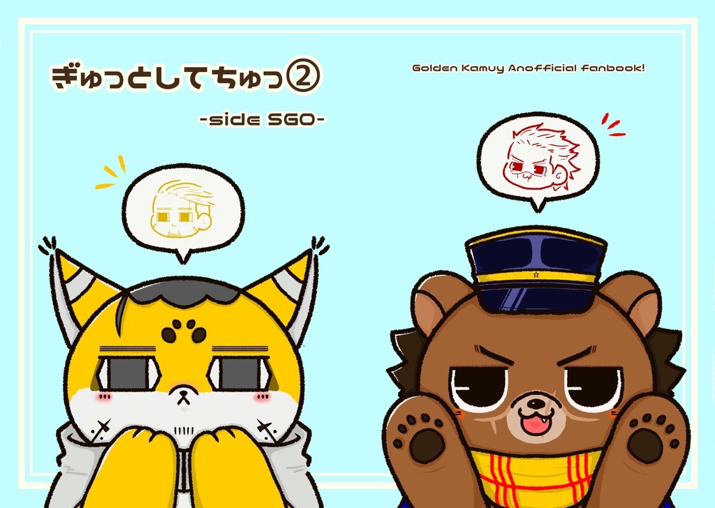 ぎゅっとしてちゅっ②side SGO