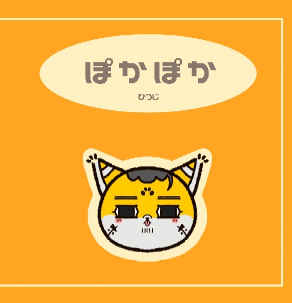 ぽかぽか