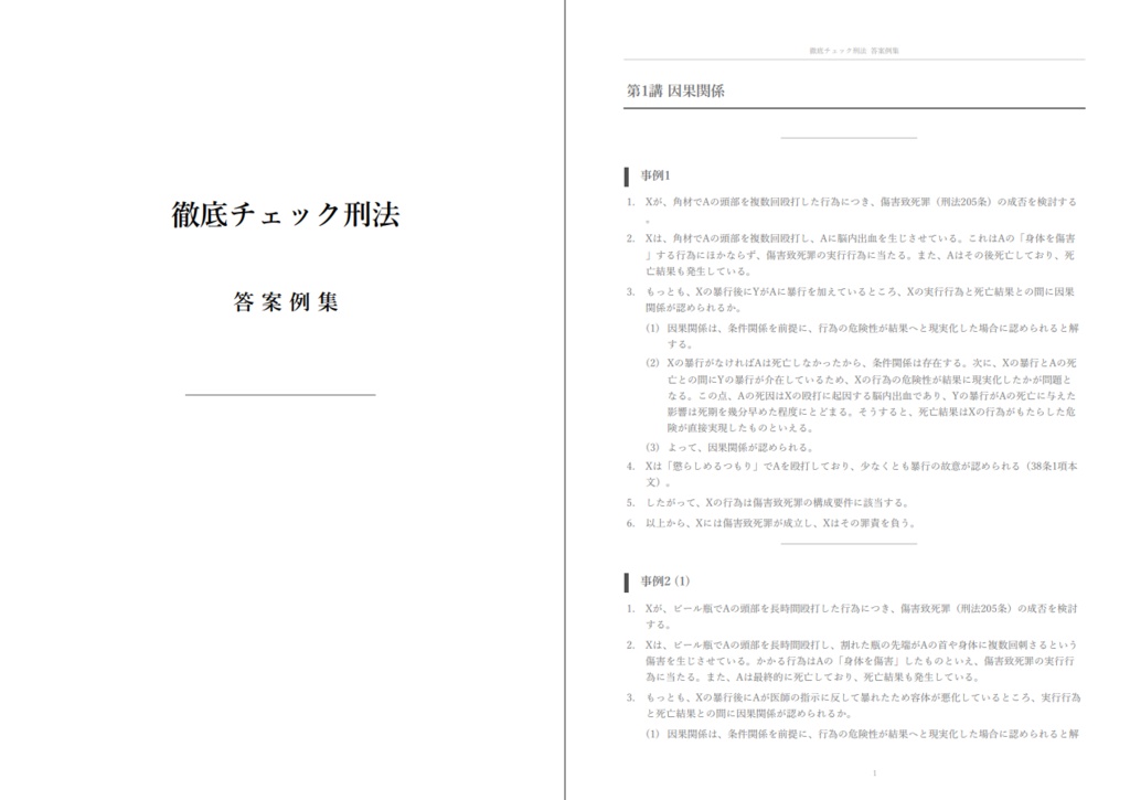 【徹底チェック刑法】答案例