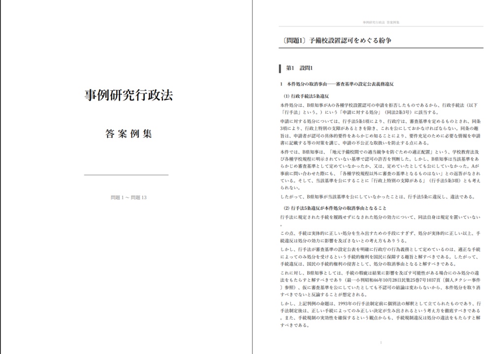 【事例研究行政法(第4版)】答案例