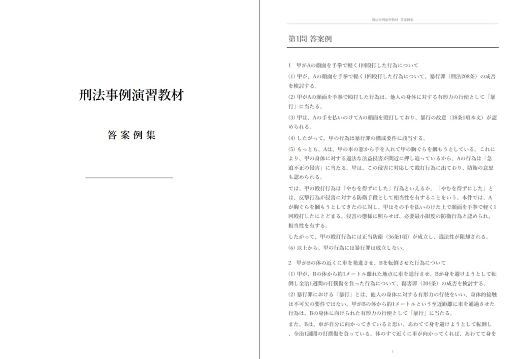 【刑法事例演習教材(第3版)】答案例(無料サンプル)