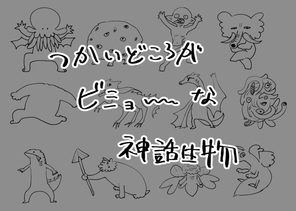 大雑把な神話生物