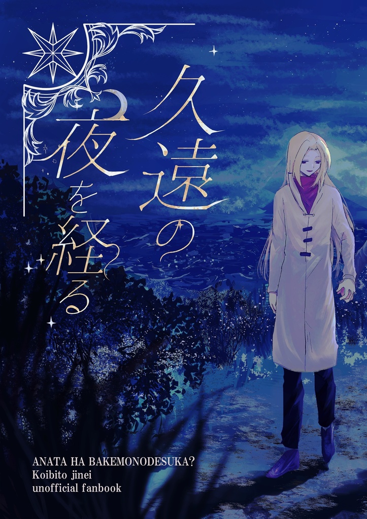 久遠の夜を経る