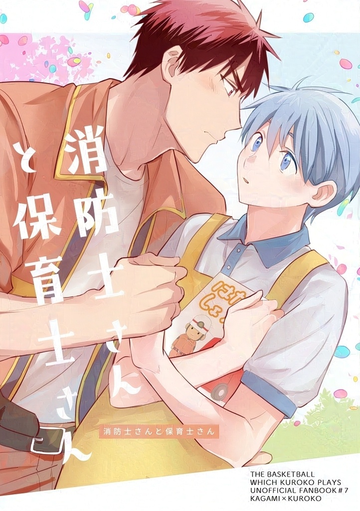 消防士さんと保育士さん