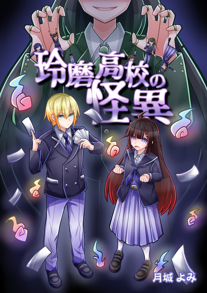 玲磨高校の怪異(電子版)