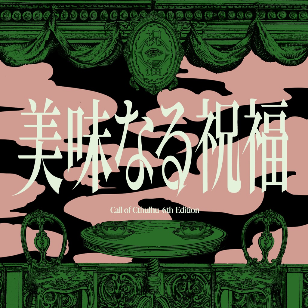 CoC6thTRPG [ 美味なる祝福 ] SPLL:E191861