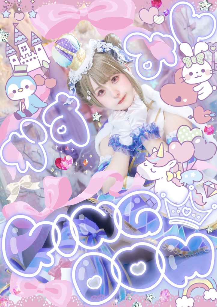 かすみん☆KINGDOM