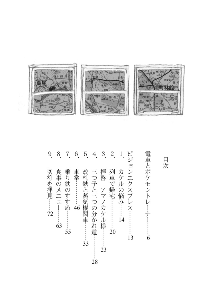 ピジョンエクスプレス(ポケモン×擬人化×鉄道小説)