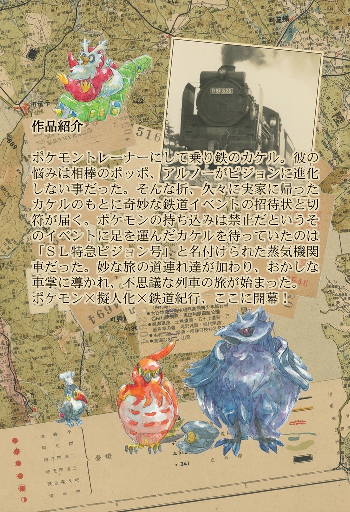 ピジョンエクスプレス(ポケモン×擬人化×鉄道小説)