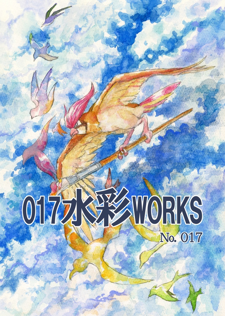 ０１７水彩WORKS