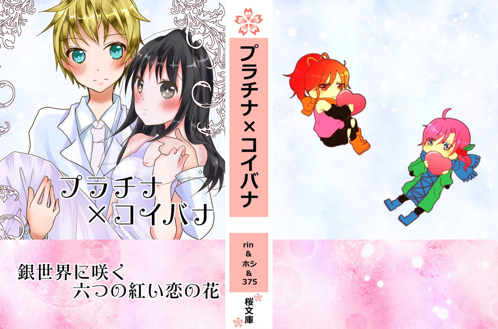 【創作NL】『プラチナ×コイバナ』　小説×イラストコラボ本第二弾